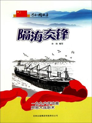 cover image of 隔海交锋